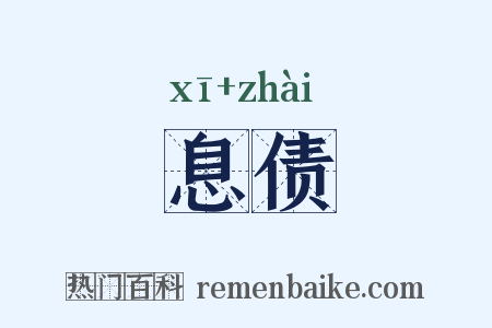 息债是什么意思的图片